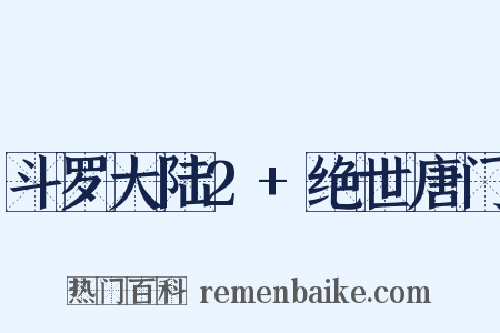 斗罗大陆2+绝世唐门是什么意思的图片